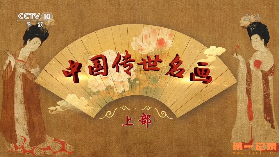 百家讲坛·中国传世名画（上部）的海报