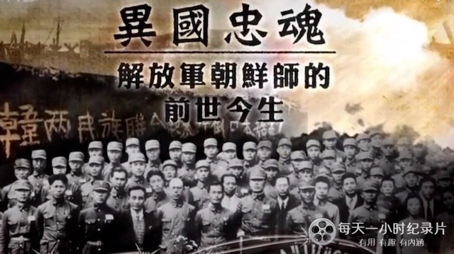 皇牌大放送《异国忠魂：解放军朝鲜师的前世今生》的海报