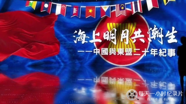 海上明月共潮生·中国与东盟二十年纪事的海报