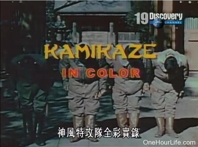 神风特攻队全彩实录 Kamikaze in color的海报