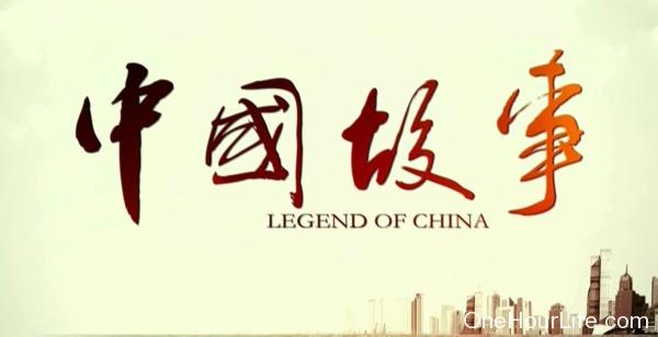 中国故事的海报