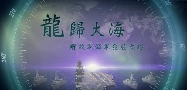 龙归大海·解放军海军发展之路的海报