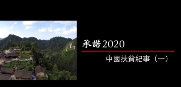 承诺2020——中国扶贫纪事的海报