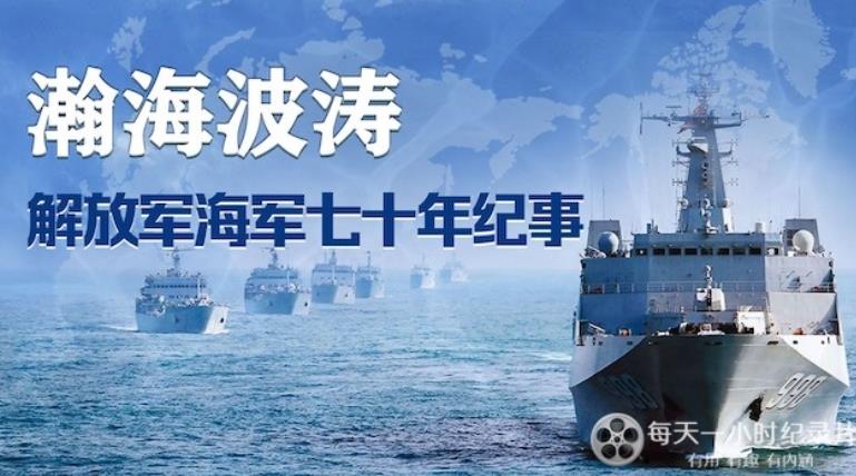 瀚海波涛·解放军海军70年纪事的海报