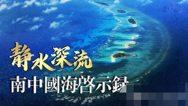 静水深流·南中国海启示录的海报