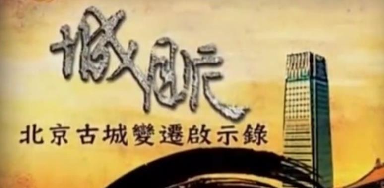 城脉·北京古城变迁启示录的海报