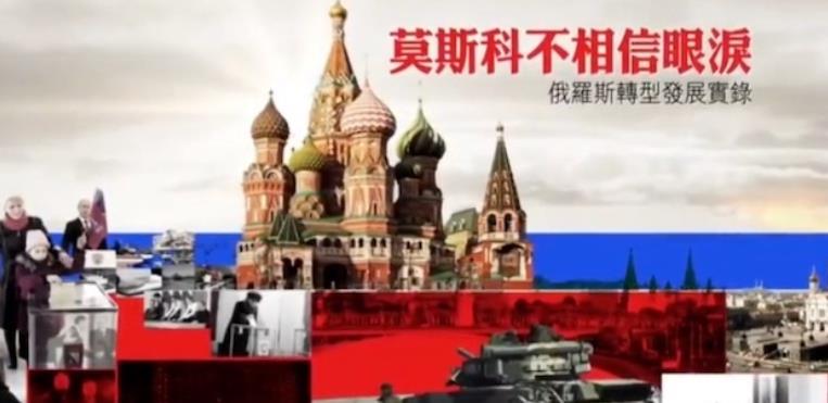 莫斯科不相信眼泪·俄罗斯转型发展实录的海报
