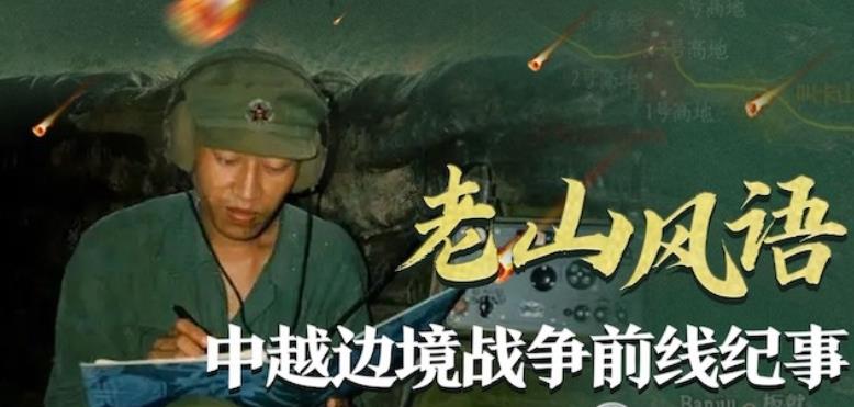 老山风语·中越边境战争前线纪事的海报