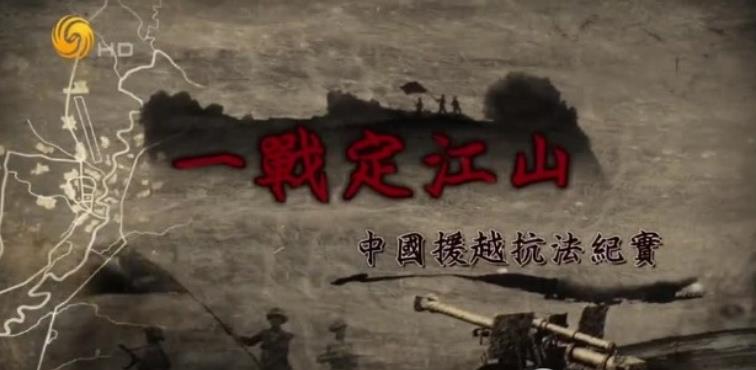 一战定江山·中国援越抗法纪实的海报