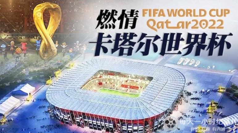 燃情卡塔尔世界杯的海报