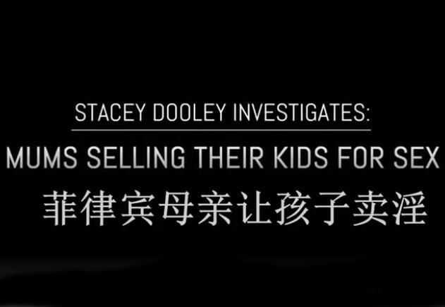 史黛丝•杜丽调查：菲律宾母亲让孩子卖淫 Stacey Dooley Investigates的海报