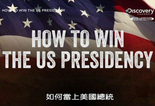 如何当上美国总统 How To Win The US Presidency的海报