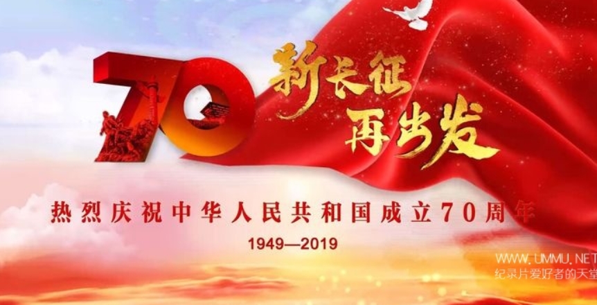 庆祝中华人民共和国成立70周年大会、阅兵式、群众游行 2019的海报