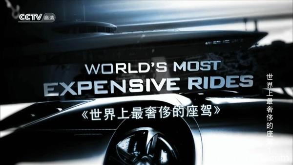 世界上最奢侈的座驾 World's Most Expensive Rides的海报