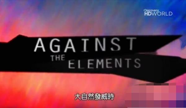 大自然发威时：水、火、土 Against the Elements的海报