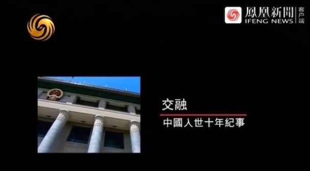 交融·中国入世十年纪事的海报