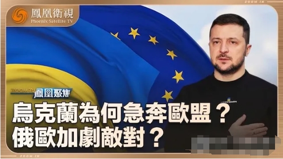 乌克兰为何着急入欧盟？特朗普若当选将不再援乌 2024的海报