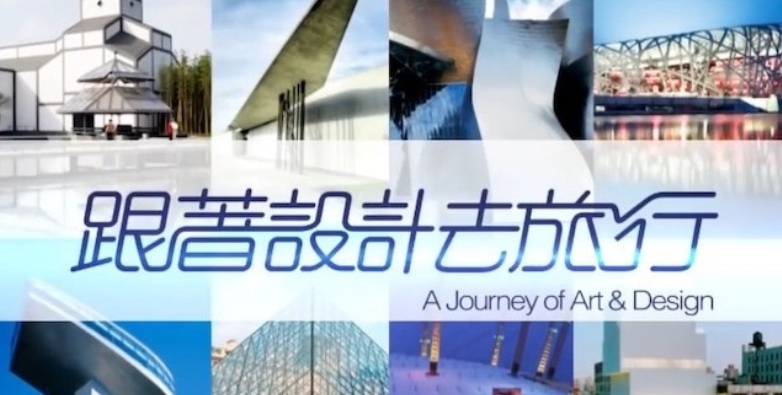 跟着设计去旅行 A Journey of Art&Design 2012的海报