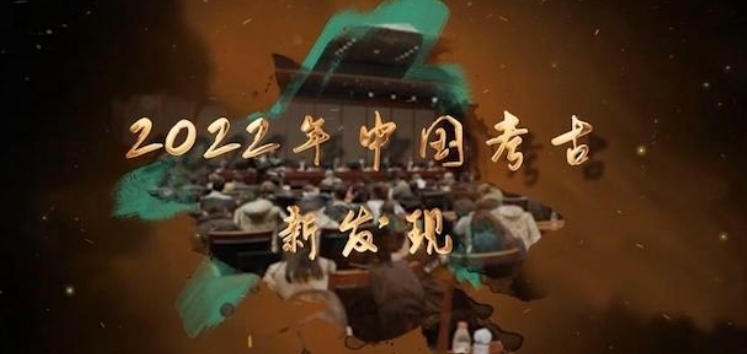 2022年中国考古新发现 2023的海报