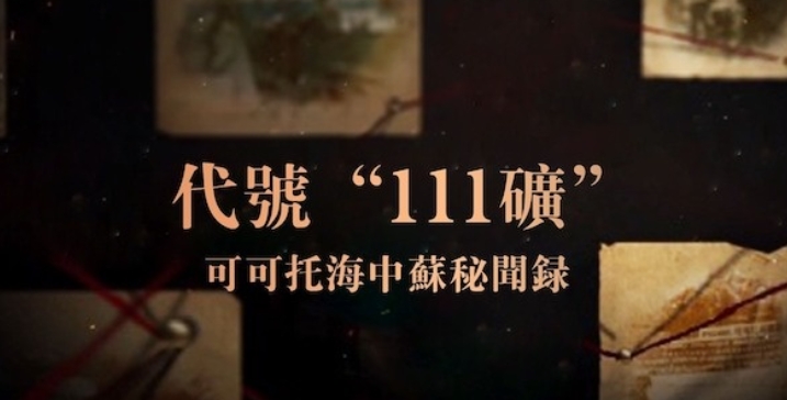 代号“111矿”：可可托海中苏秘闻录 2019的海报