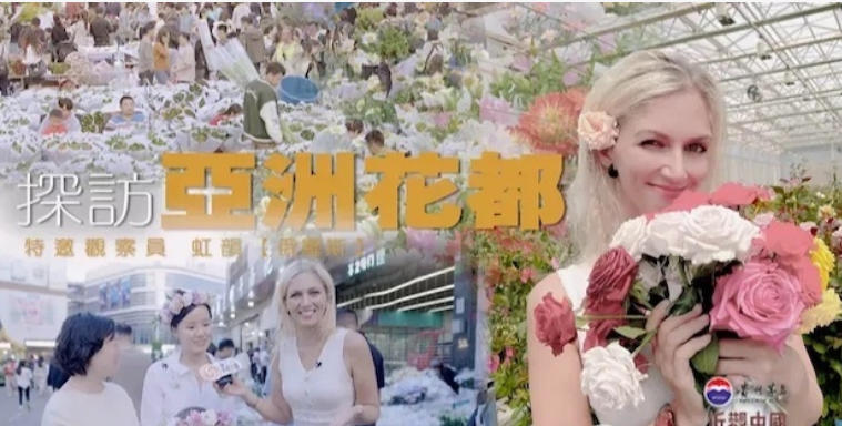探访“亚洲花都” 2024的海报