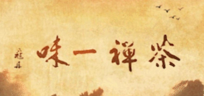 茶禅一味 2022的海报