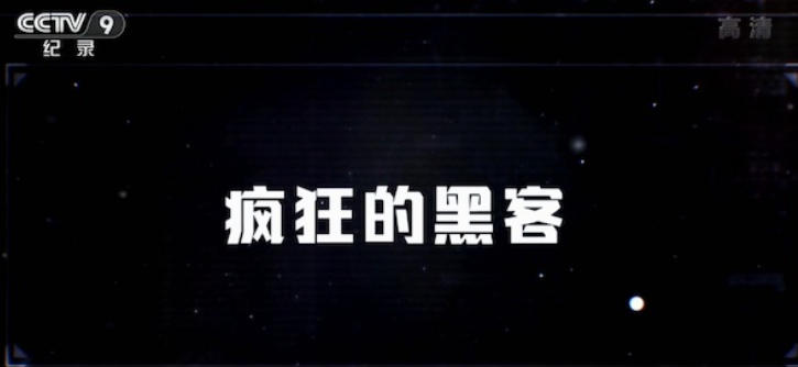 疯狂的黑客 2016的海报
