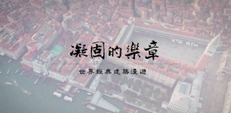凝固的乐章·世界经典建筑漫游 2024的海报