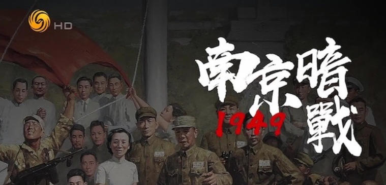 南京暗战1949 2024的海报