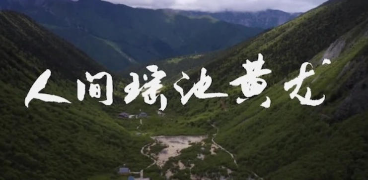 人间瑶池黄龙 2022的海报