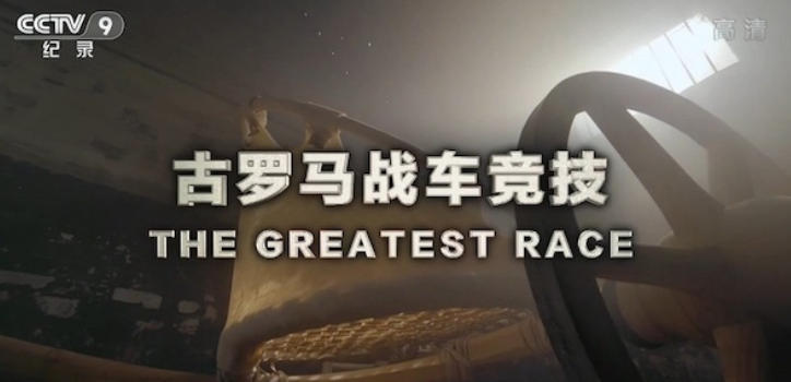 古罗马战车竞技 The Greatest Race 2019的海报