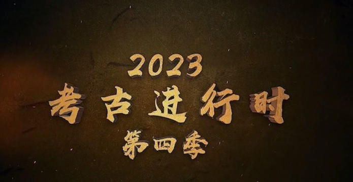 2023考古进行时 第4季 全5集的海报
