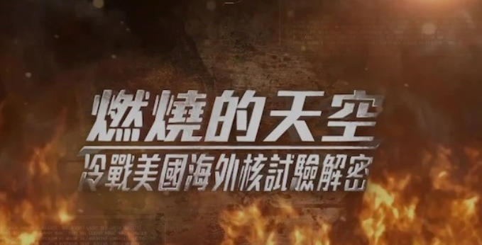 燃烧的天空·冷战美国海外核试验解密 2024的海报