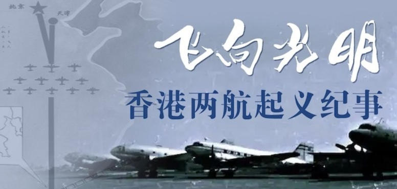 飞向光明：香港两航起义纪事 2021的海报