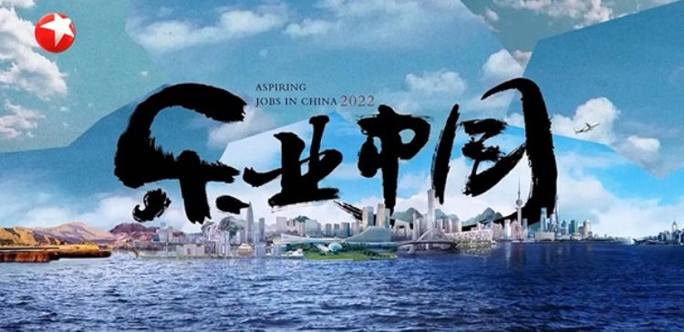 乐业中国 Aspiring Jobs in China 2022的海报