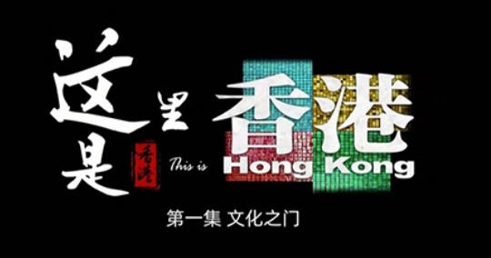 这里是香港 This is Hong Kong 2023的海报