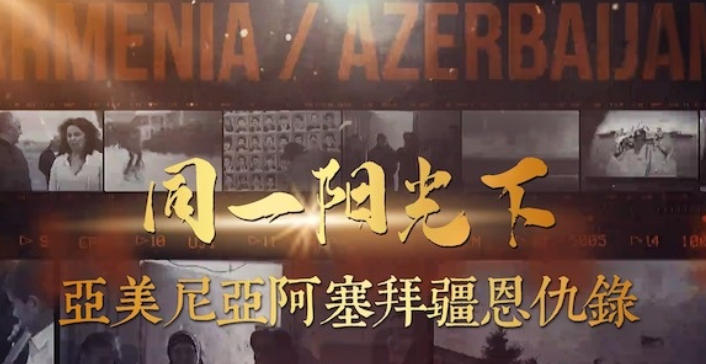 同一阳光下：亚美尼亚阿塞拜疆恩仇录 2020的海报