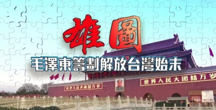 雄图·毛泽东筹划解放台湾始末 2024的海报
