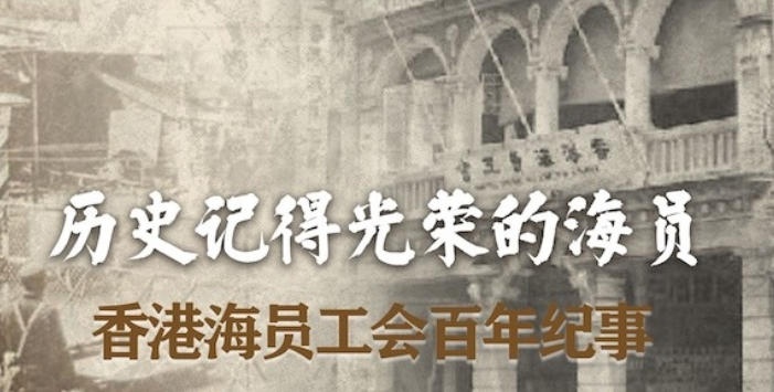 历史记得光荣的海员：香港海员工会纪事 2021的海报