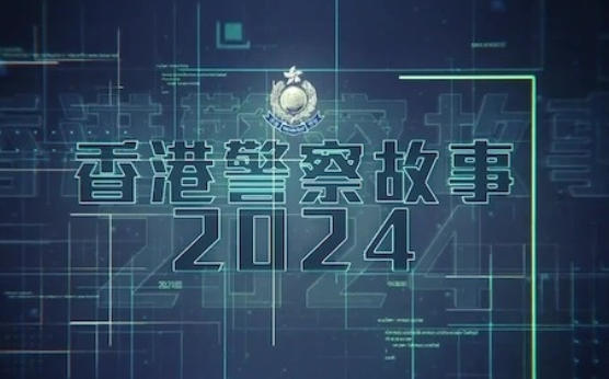 香港警察故事2024的海报