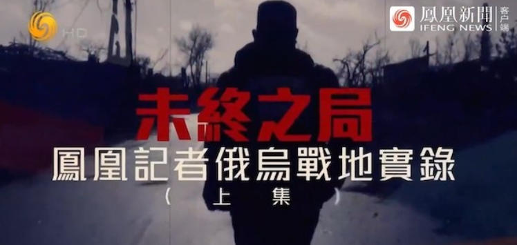 未终之局——凤凰记者俄乌战地实录 2025的海报