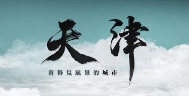 天津·看得见风景的城市 2024的海报