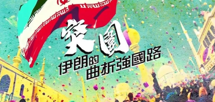 突围·伊朗的曲折强国路 2024的海报