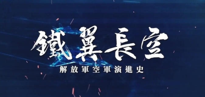 铁翼长空——解放军空军演进史 2024的海报