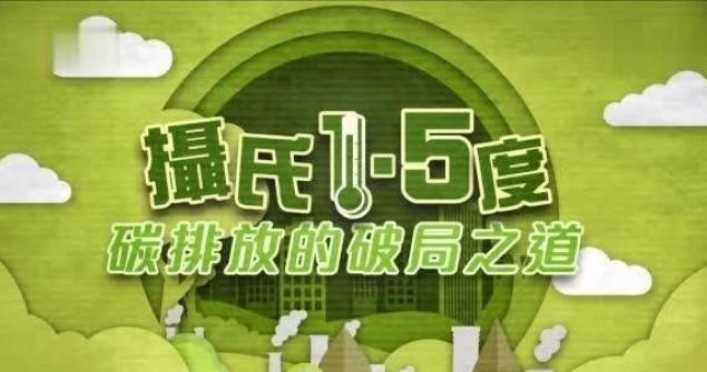 摄氏1.5度：碳排放的破局之道 2020的海报