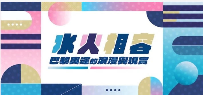 水火相容·巴黎奥运的浪漫与现实 2024的海报