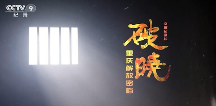 破晓——重庆解放密档 2020的海报