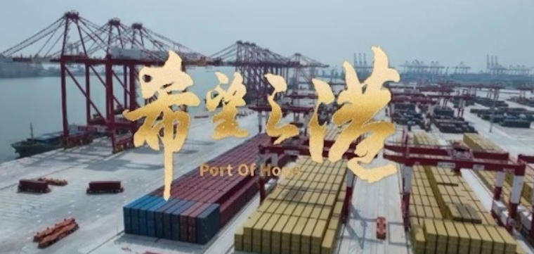 希望之港 Port of Hope 2024的海报