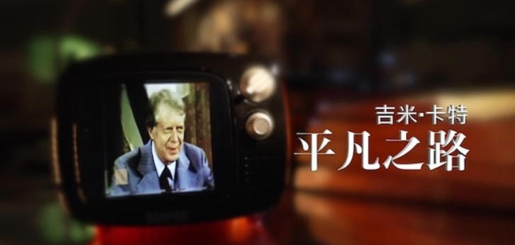吉米·卡特：平凡之路 2025的海报