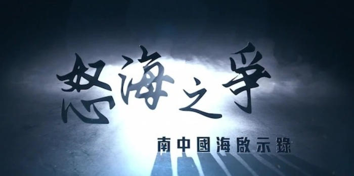 怒海之争·南中国海启示录 2024的海报